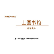 《上图书馆》PPT课件下载