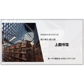 《上图书馆》PPT教学课件