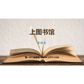 《上图书馆》PPT下载