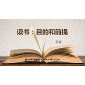 《读书：目的和前提》PPT教学课件