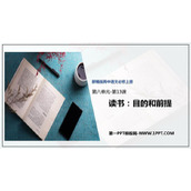 《读书：目的和前提》PPT下载