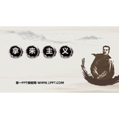《拿来主义》PPT优质课件下载
