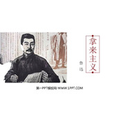 《拿来主义》PPT精品课件下载