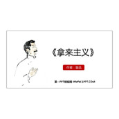 《拿来主义》PPT免费下载