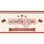 《反对党八股(节选)》PPT免费下载