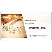 《反对党八股(节选)》PPT免费课件