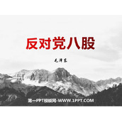 《反对党八股(节选)》PPT课件下载