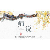《师说》PPT课件下载