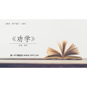 《劝学》PPT精品课件