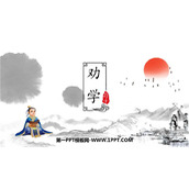 《劝学》PPT免费下载