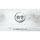 《劝学》PPT免费课件