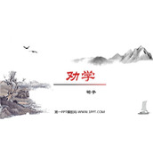 《劝学》PPT课件下载