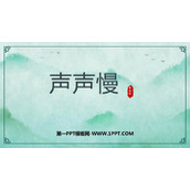 《声声慢(寻寻觅觅)》PPT免费课件