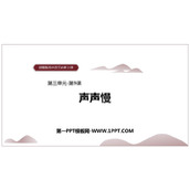《声声慢(寻寻觅觅)》PPT课件下载