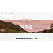 《声声慢(寻寻觅觅)》PPT教学课件