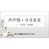 《声声慢(寻寻觅觅)》PPT下载