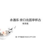 《永遇乐·京口北固亭怀古》PPT免费课件