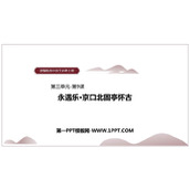 《永遇乐·京口北固亭怀古》PPT课件下载