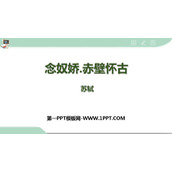 《念奴娇·赤壁怀古》PPT精品课件