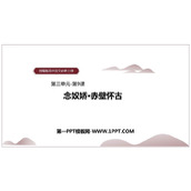 《念奴娇·赤壁怀古》PPT免费下载