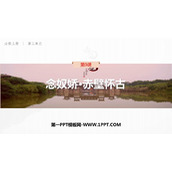 《念奴娇·赤壁怀古》PPT免费课件