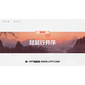 《琵琶行(并序)》PPT免费下载