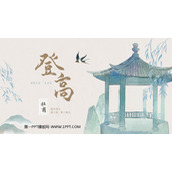 《登高》PPT精品课件