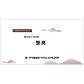 《登高》PPT免费下载