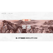 《登高》PPT免费课件