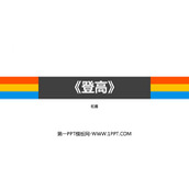 《登高》PPT教学课件