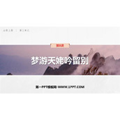 《梦游天姥吟留别》PPT免费下载