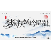 《梦游天姥吟留别》PPT免费课件