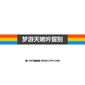 《梦游天姥吟留别》PPT课件下载