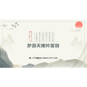 《梦游天姥吟留别》PPT教学课件