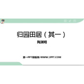 《归园田居(其一)》PPT免费课件