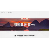 《归园田居(其一)》PPT课件下载