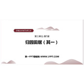 《归园田居(其一)》PPT教学课件