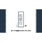 《短歌行》PPT免费课件