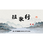 《短歌行》PPT课件下载
