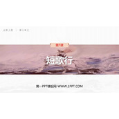 《短歌行》PPT教学课件