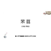 《芣苢》PPT教学课件