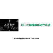 《以工匠精神雕琢时代品质》PPT优秀课件