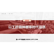 《以工匠精神雕琢时代品质》PPT优质课件