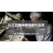 《以工匠精神雕琢时代品质》PPT精品课件