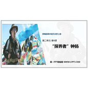 《“探界者”钟扬》PPT课件下载