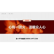 《心有一团火，温暖众人心》PPT教学课件