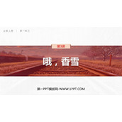 《哦，香雪》PPT精品课件