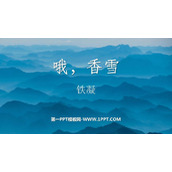 《哦，香雪》PPT课件下载