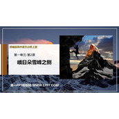 《峨日朵雪峰之侧》PPT免费课件