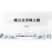 《峨日朵雪峰之侧》PPT教学课件